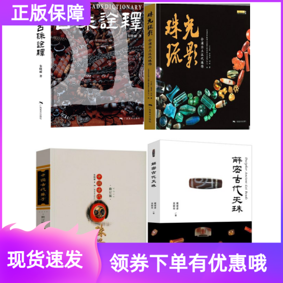 套装4册古珠诠释+珠光琉影+中国古代珠子+解密古代天珠正版中国古代珠子研究鉴赏收藏古玩文玩手串首饰工艺品收藏鉴赏图书珠串