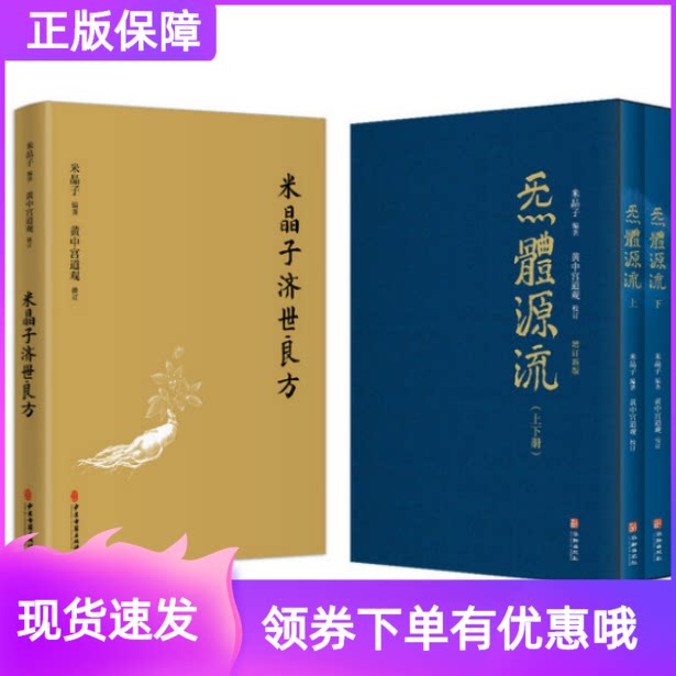 3册米晶子济世良方+炁體源流增订版函套黄中宫道观增补米晶子手稿张至顺道长集道家八部金刚功修身心秘要修炼丹修行