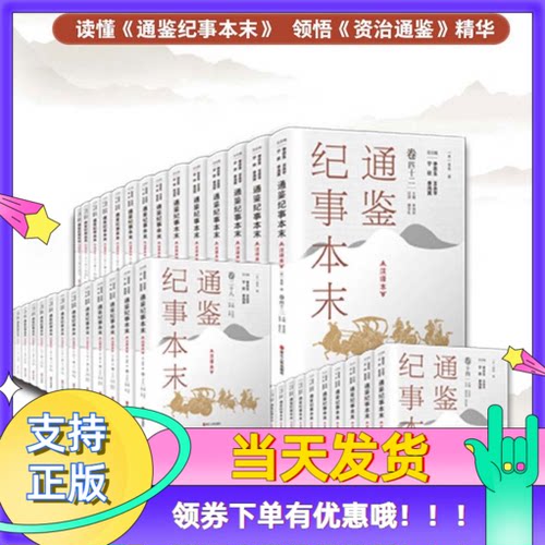 通鉴纪事本末注译本全42卷