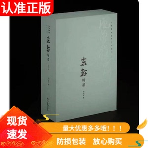 东轩翰墨上海图书馆藏沈曾植手札