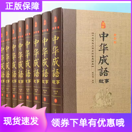 中华成语故事大全精装全套8册完整无删减珍藏版原文原著国学经典小学生课外阅读四五六年级书目初中生七八年级青少年成语故事
