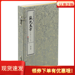 苏沈良方宣纸线装一函二册宋苏轼沈括撰线装书局历代宫廷中医古籍文献丛刊医药学古籍