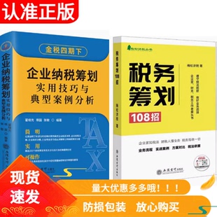 2册2025税务筹划108招梅松讲税+2024企业纳税筹划实用技巧与典型案例分析立信会计出版企业管理税收筹划财务税务政策案例合理节税