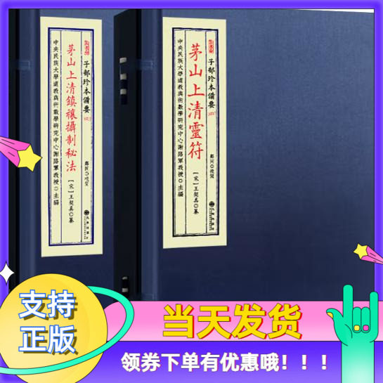 茅山上清灵符一函二册