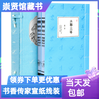 【崇贤馆藏书】六韬三略一函二册书香传家线装宣纸文白对照原文注释译文北京联合出版军事韬略战略部署政治治国之道兵家权谋-封面