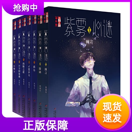 儿童文学淘乐酷紫雾心谜全7册中国少年儿童出版社预言漩涡感染孑然妒火海豚之歌D字回旋曲心魔方我是你的守护星作者晏菁青少年推理