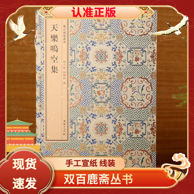 双百鹿斋丛书天乐鸣空集手工宣纸
