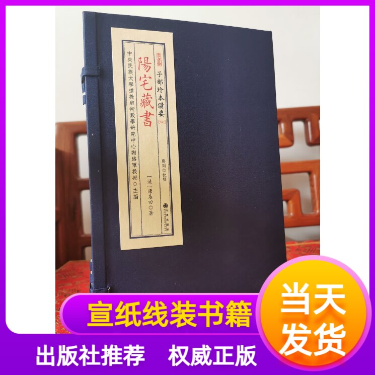 阳宅藏书子部珍本备要宣纸线装