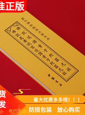 【童】佛说护诸童子陀罗尼经佛说长寿灭罪护诸童子陀罗尼经 历代佛教忏仪文献集成 中国书店