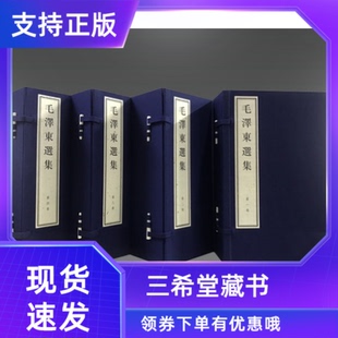 双色印刷繁体大字竖排4函16册毛泽东文集文选毛主席选集全套语录箴言政公务员读物毛主席选集 毛泽东选集宣纸线装 三希堂藏书