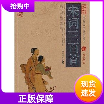 宋词三百首云南人民出版社中国古典名著百部藏书国学经典学生成人通用宋词300首正版全集详注上彊村民古诗词书籍国学典藏