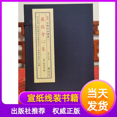 罗经会心集宣纸线装一函二册