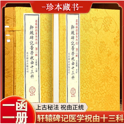 轩辕碑记祝由十三科一函一册
