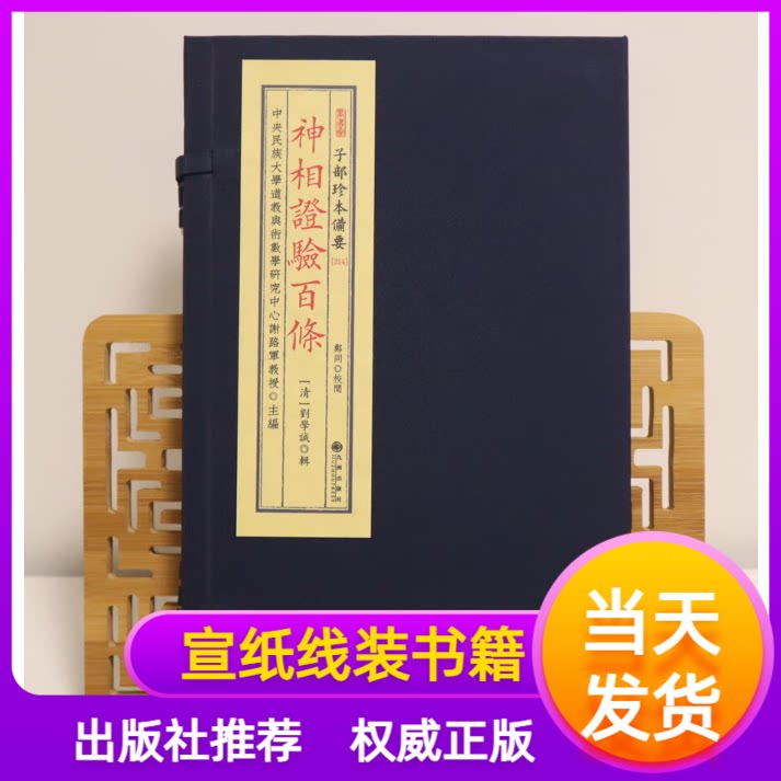 《神相证验百条》 子部珍本备要[214] 宣纸线装 （全1函2册） [清] 刘学诚 编学易斋藏书