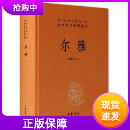 中华经典名著全本全注全译丛书 尔雅