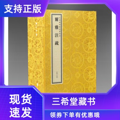 【三希堂藏书】文渊阁钦定四库全书珍赏系列尔雅注疏原大影印宣纸包背装1函6册全书十九篇是对尔雅加以注解的中国著作线装书局