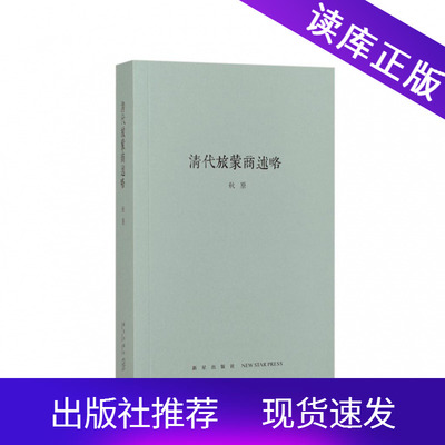 《清代旅蒙商述略》（钩沉商贸往事，追溯家国痛史）读库出品 小书口袋书 秋原作品