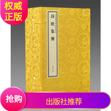 【三希堂藏书】钦定四库全书经部诗经集传宣纸线装1函4册原大抄本影印 朱熹文渊阁珍赏系列 中国古诗词诗经注释