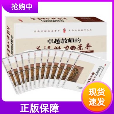 卓越教师的关键能力与素养12卷张仁贤教出尖子生的有效策略让学生爱上你的课堂教师常用文案写作技巧问题学生个案分析与教育对策