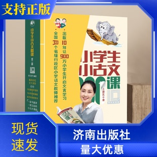 小学生小古文100课10周年彩绘版全2册十周年上下朱文君亲子共读帮帮书精选文言短文济南出版社打卡手册全文拼音诵读音频朱文君老师