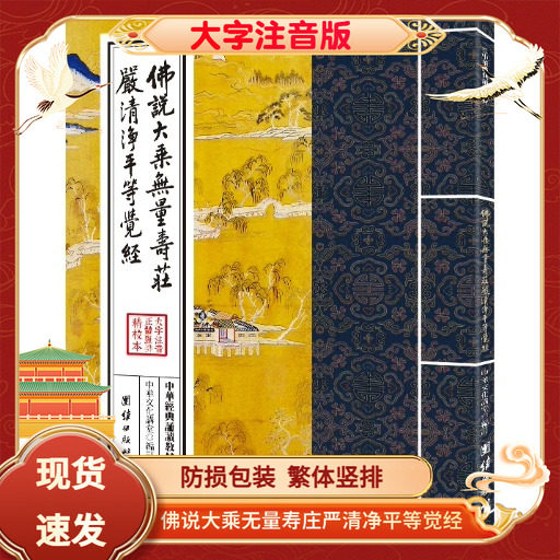 佛说大乘无量寿庄严清净平等觉经