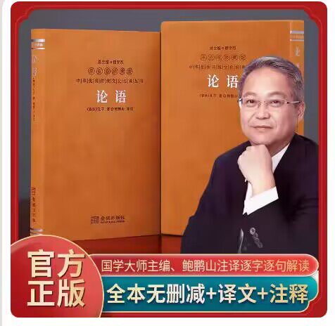 论语鲍鹏山译注版羊皮卷珍藏版