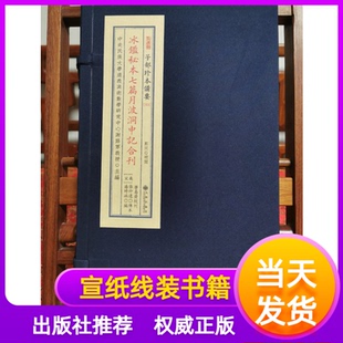 《冰鉴秘本七篇月波洞中记合刊》子部珍本备要[333] 宣纸线装 （全1函1册）学易斋藏书