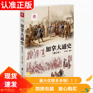 加拿大通史修订本叙述了加拿大自古至今的文明发展史李节传编著上海社会科学院出版社法国艺术德国日本泰国印度埃及巴西土耳其英国