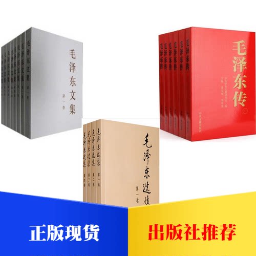 毛泽东文集毛选集毛传正版