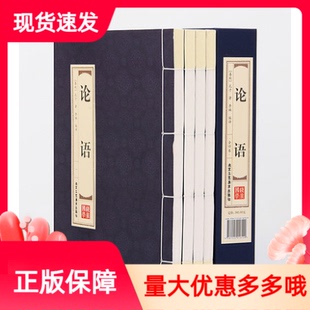 论语双色线装仿古竖版品读经典文白对照原文注释白话译文孔子原著北京工艺美术出版社正版处世智慧语录体散文集中国哲学国学书籍