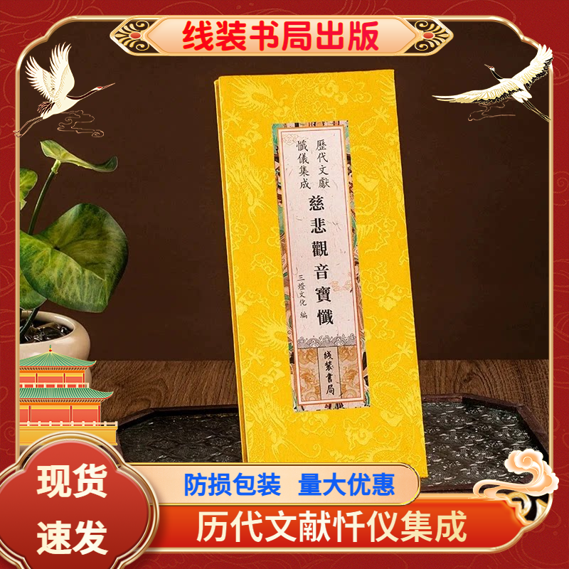 慈悲观音宝忏观音忏折本精装绸布封面 线装书局出版社历代文献忏仪集成
