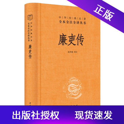 货廉吏传中华经典名著全本全注全译