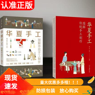 社顾小思杜田著35种传统手工艺780余幅精美国风手绘 华夏手工图解传统手工制作衣裳饰物饮食文房佩戴人民日报出版