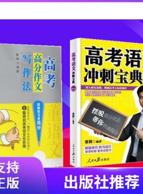 正版现货  高考高分作文写作法+高考语文冲刺宝典 套装共2册  董腾 著 人民日报 帮你快速提分 全国通用备考总复习