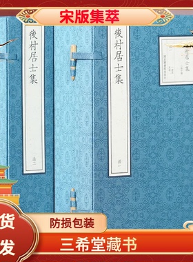 【三希堂藏书】后村居士集 宋版集萃 16开线装 全二函十册 国家图书馆出版社 宋刻本