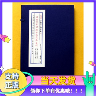 堪舆倒杖诀拨砂经遗篇合刊子部珍本备要064宣纸线装 全1函1册 [唐] 谢和卿 廖金精 著学易斋藏书