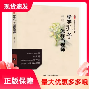 现货正版学学孔子怎样当老师张仁贤袁秀利主编世界知识出版社桃李书系做不抱怨的教师丛书教育理论教师学习用书