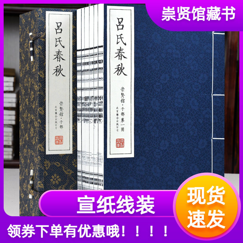 （老版）崇贤馆藏书吕氏春秋宣纸线装繁体竖排一函六册战国吕不韦中国古诗词吕氏春秋注释 吕氏春秋正版吕氏春秋线装国学经典古籍