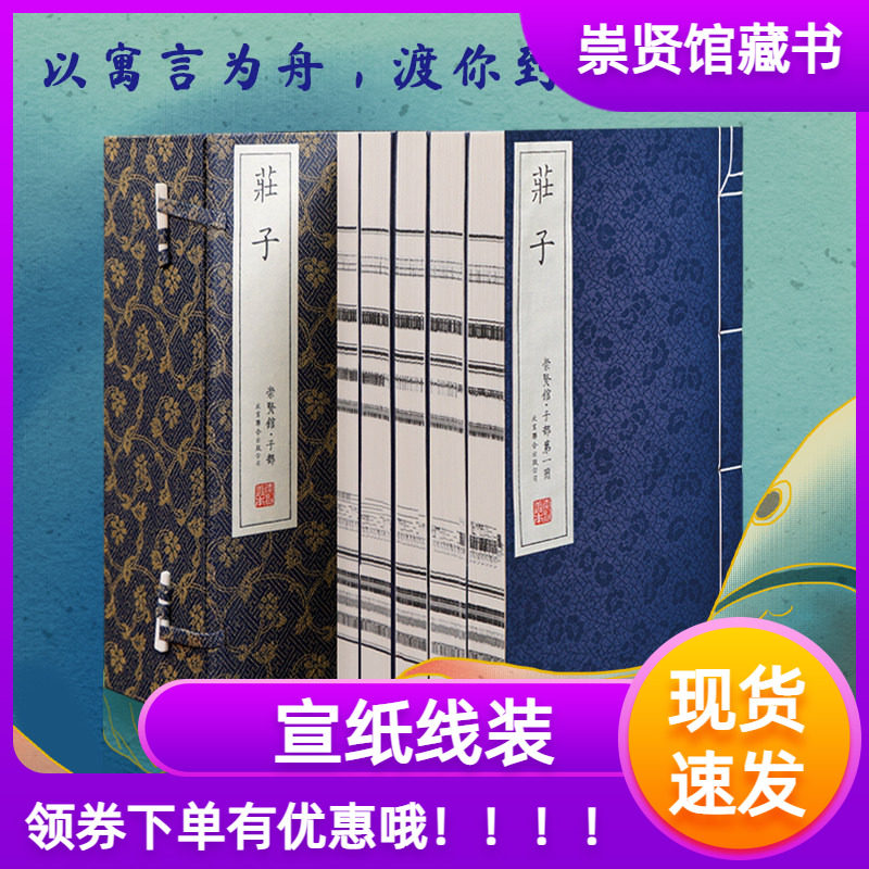 崇贤馆庄子正版原著手工宣纸线装