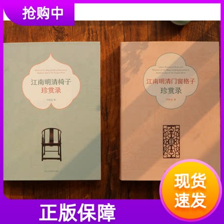 江南明清门窗格子珍赏录+椅子珍赏录套装2册何晓道著中国明清时代建筑艺术鉴赏 家具爱好者美术从业者江南明清家具简史正版书籍