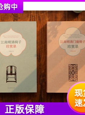江南明清门窗格子珍赏录+椅子珍赏录套装2册何晓道著中国明清时代建筑艺术鉴赏 家具爱好者美术从业者江南明清家具简史正版书籍