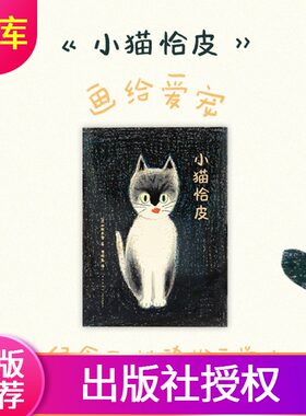 《小猫恰皮》画给爱宠纪念点滴时光3-100岁亲情陪伴暖心绘本读小库宠物故事情感启蒙