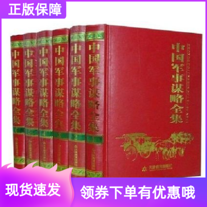 中国军事谋略全集天津教育出版社