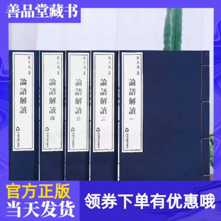 【善品堂藏书】论语解读仿古线装全4卷张其成解读宣纸正版全集完整版选读高中生成人版四书五经之论语孔子著处世智慧中国哲学经典