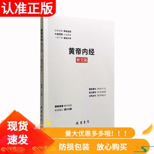 《黄帝内经》断文版线装书局郭要好中国医学简体原文通文断句分列分行