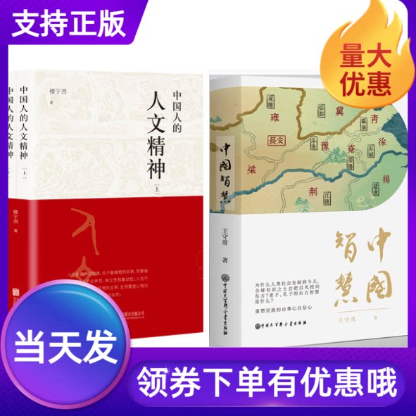 套装3册中国智慧王守常+中国人的人文精神上下册楼宇烈中华民族精神文集讲述哲学家深刻与史学家洞见再现作为文化共同体的中国想象