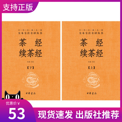 现货正版茶经续茶经全2册陆廷灿撰杜斌译注中华经典名著全本全注全译精装中华书局