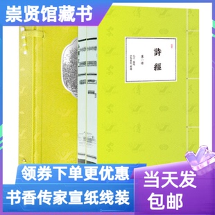 崇贤馆藏书诗经宣纸线装版1函2册原文译文批注古诗词书籍书香传家系列国学经典书籍中国古典诗词鉴赏诗经风雅颂全集文化礼品收藏版