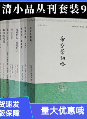 明清小品丛刊套装9册上海古籍