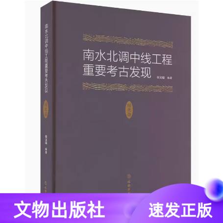 南水北调中线工程重要考古发现河北卷张文瑞编精装文物出版社易县七里庄南北林徐水东黑山北北里西黑山北放水遗址墓地 书籍/杂志/报纸 文物/考古 原图主图